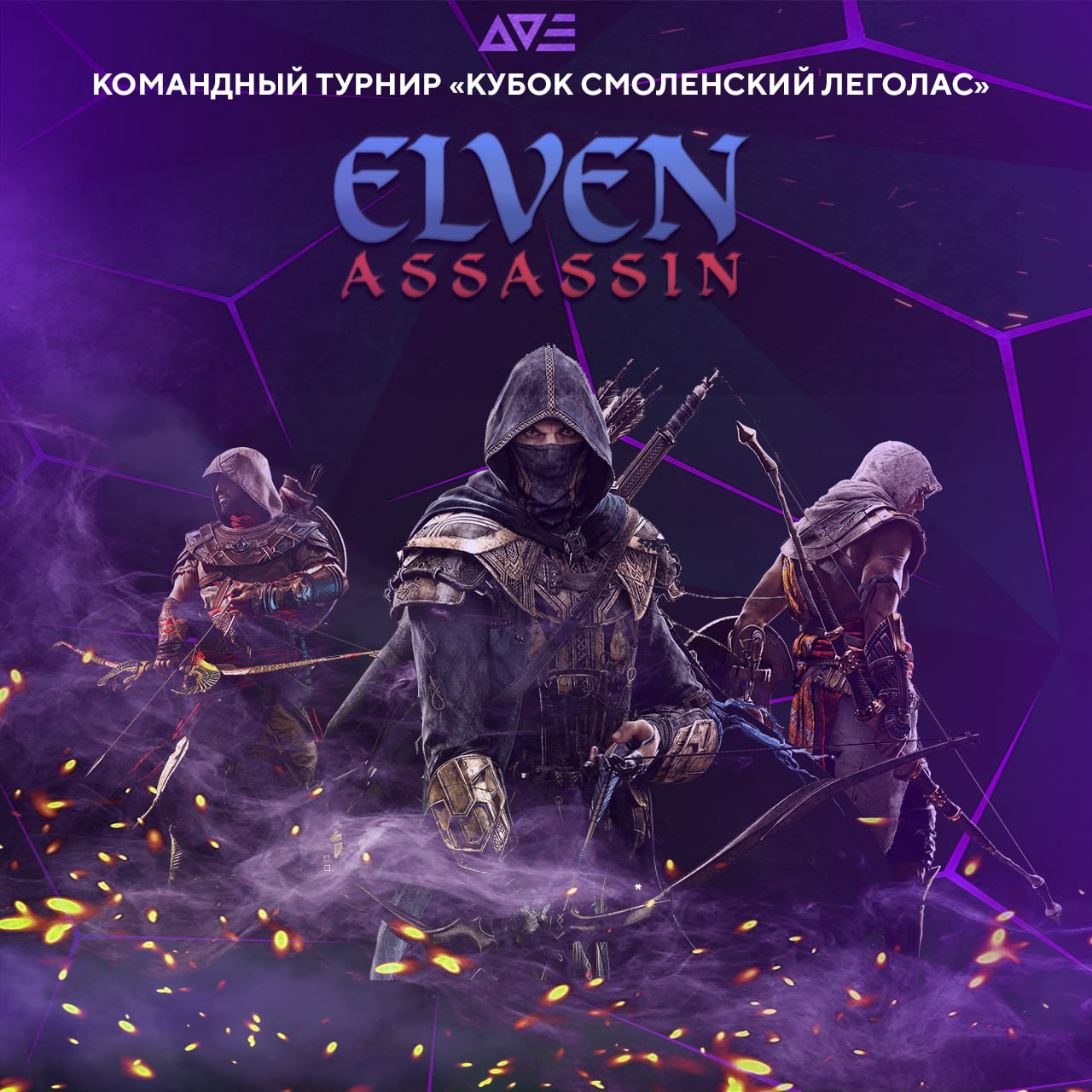 Начало нового Турнира «Кубок Смоленский Леголас» по Elven Assassin