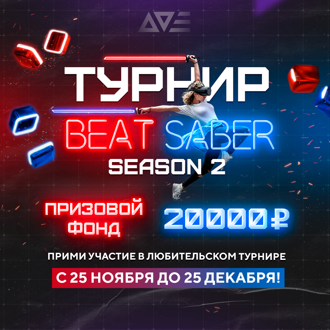 Beat Saber (2-й сезон)