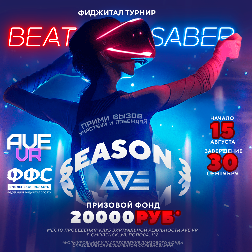 Beat Saber (3-й сезон)